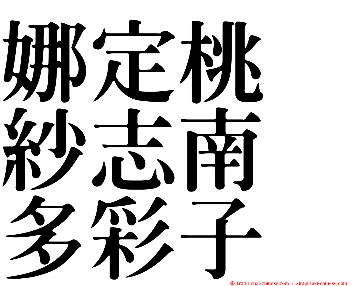 娜定桃　紗志南　多彩子